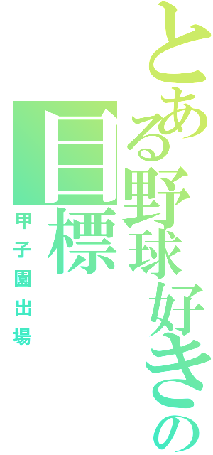 とある野球好きの目標（甲子園出場）