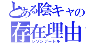 とある陰キャの存在理由（レゾンデートル）