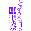 とある乃木坂４６の中田花奈（かなりん）