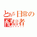 とある日常の配信者（ミラティブ）