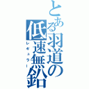 とある羽道の低速無鉛（レギュラー）