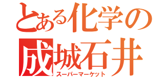 とある化学の成城石井（スーパーマーケット）