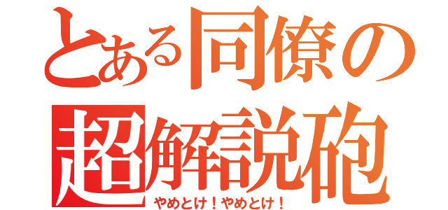 とある同僚の超解説砲（やめとけ！やめとけ！）