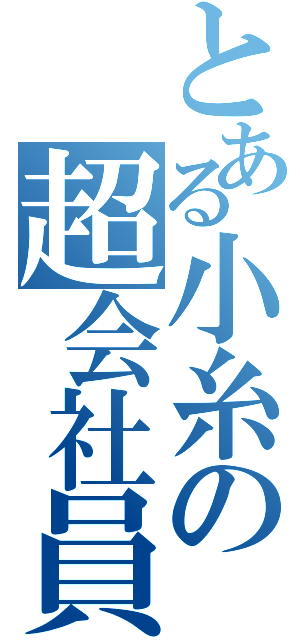 とある小糸の超会社員（）