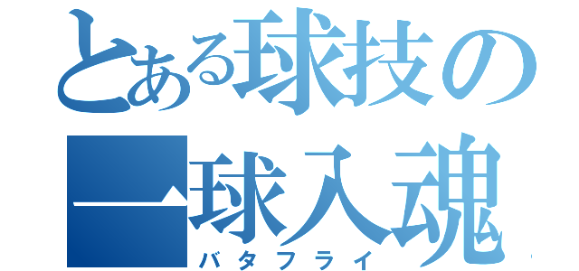 とある球技の一球入魂（バタフライ）