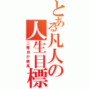 とある凡人の人生目標（二番目が最高）