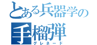 とある兵器学の手榴弾（グレネード）