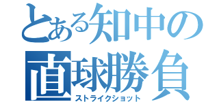 とある知中の直球勝負（ストライクショット）