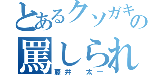 とあるクソガキの罵しられ（藤井 太一）