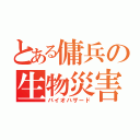 とある傭兵の生物災害（バイオハザード）