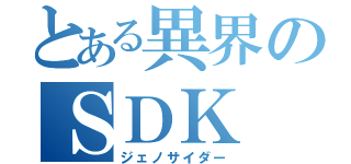 とある異界のＳＤＫ（ジェノサイダー）