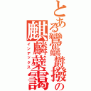 とある鸞驫欝撥の麒麟蘗靄（インデックス）