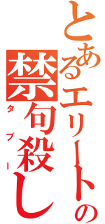 とあるエリートの禁句殺し（タブー）