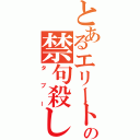 とあるエリートの禁句殺し（タブー）