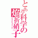 とある科学の焔折硝子（グラスビリファイア）