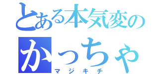 とある本気変のかっちゃん（マジキチ）