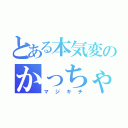 とある本気変のかっちゃん（マジキチ）