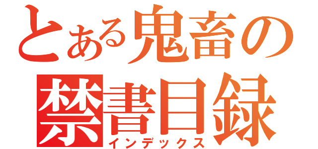 とある鬼畜の禁書目録（インデックス）