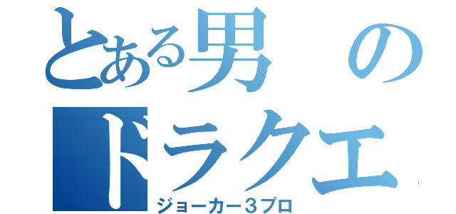 とある男のドラクエプレイ日記（ジョーカー３プロ）