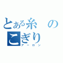 とある糸のこぎり（アーロン）