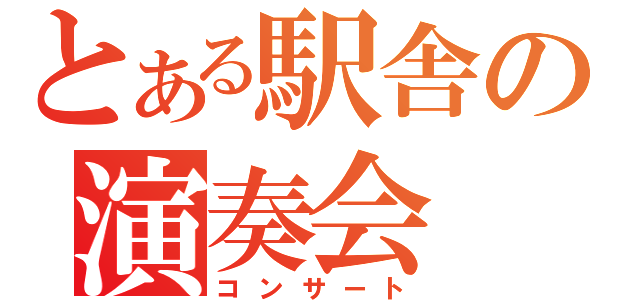 とある駅舎の演奏会（コンサート）