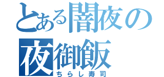 とある闇夜の夜御飯（ちらし寿司）