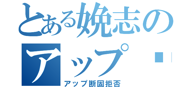 とある娩志のアップ‪✕‬（アップ断固拒否）