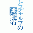 とあるナルフの逃避行（チームリーダー）