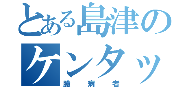 とある島津のケンタッキー（臆病者）