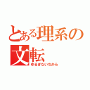 とある理系の文転（ゆるぎないちから）