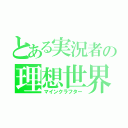 とある実況者の理想世界（マインクラフター）