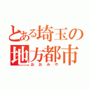 とある埼玉の地方都市（おおみや）