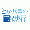 とある兵器の二足歩行（メタルギア）