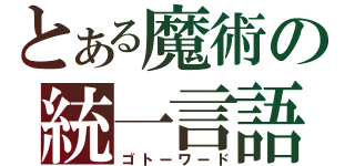 とある魔術の統一言語（ゴトーワード）