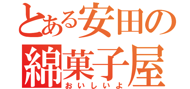 とある安田の綿菓子屋（おいしいよ）