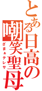 とある日高の嘲笑聖母（ざまぁテレサ）