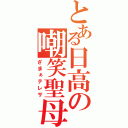 とある日高の嘲笑聖母（ざまぁテレサ）