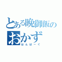 とある晩御飯のおかず（はんば－ぐ）