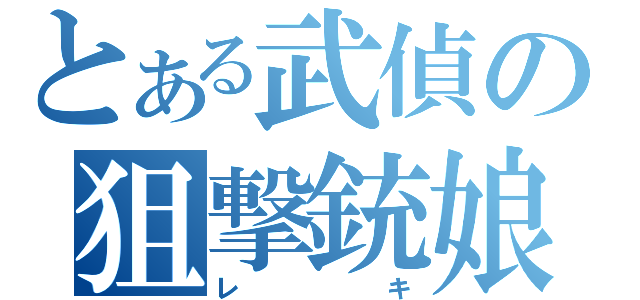 とある武偵の狙撃銃娘（レ　　キ）