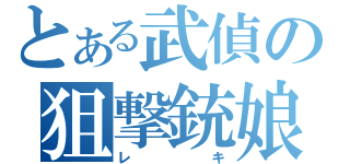 とある武偵の狙撃銃娘（レ　　キ）