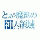 とある魔獸の神人領域（インデックス）