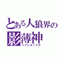 とある人狼界の影薄神（ペプシネックス）