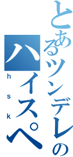 とあるツンデレのハイスペック彼氏（ｈｓｋ）