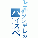 とあるツンデレのハイスペック彼氏（ｈｓｋ）