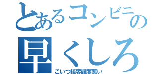 とあるコンビニ店員の早くしろ（こいつ接客態度悪い）