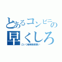 とあるコンビニ店員の早くしろ（こいつ接客態度悪い）