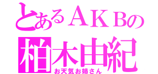 とあるＡＫＢの柏木由紀（お天気お姉さん）