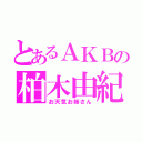 とあるＡＫＢの柏木由紀（お天気お姉さん）