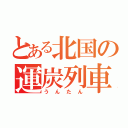 とある北国の運炭列車（うんたん）