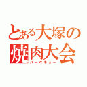 とある大塚の焼肉大会（バーベキュー）